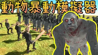 動物造反啦！拯救人類※動物暴動模擬器※Animal Revolt Battle Simulator