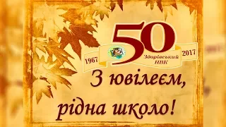 Відеозапрошення на святкування 50-ти річчя школи!