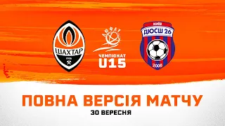 ДЮФЛУ U15. Шахтар – ДЮСШ-26 (Київ). Повна версія матчу (30.09.2023)