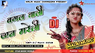 Malai Music √√ Malai Music Hard Rimix Toining Bass // Bagal Wali Jaan Mareli Dj Rimix song