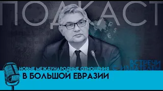 «Новые международные отношения в Большой Евразии. Российская стратегия в меняющейся гео динамике»