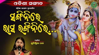 Sangini Re || Suchismita Nanda || Odishi Classical || The Odisha Sanket