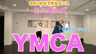 【年少ダンス】ミニオンズのYMCAで踊ってみよう※音ありバージョン