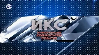 ИКС от 23 апреля 2020 г.