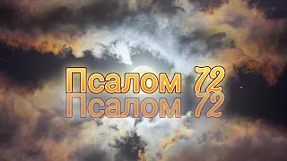 Псалом 72