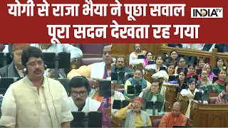 Raja Bhaiya in Vidhan sabha : योगी सरकार से राजा भैया ने पूछा सवाल, पूरा सदन देखता रह गया