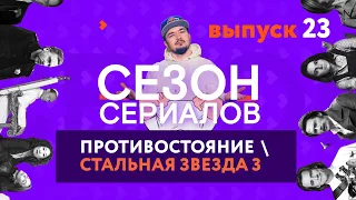 ПРОТИВОСТОЯНИЕ  СТАЛЬНАЯ ЗВЕЗДА 3  ФУТБОЛИСТЫ | Сезон Сериалов | Выпуск 23