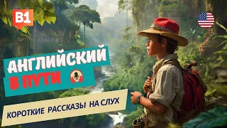 АНГЛИЙСКИЙ на слух / НАЧНИ cлышать и ПОНИМАТЬ / Science Expedition