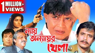 NAY ANYAER KHELA | MITHUN'S ACTION MOVIES | MITHUN CHAKRABORTY | SHILPA | KADER KHAN |