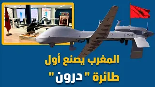 المغرب يصنع أول طائرة بدون طيار "درون" بإمكانيات محلية 100% وبأيادي مغربية في طفرة تكنولوجية.