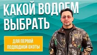 Какой водоем выбрать для первой подводной охоты