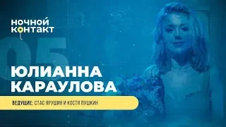 Шоу "Ночной Контакт" сезон 4 выпуск 5 (в гостях Юлианна Караулова)#НочнойКонтакт