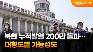 북한 누적발열 200만 돌파…한미정상회담 겨냥 대형도발 가능성도 / 연합뉴스TV (YonhapnewsTV)
