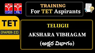 TET - Paper 2 || TELUGU : AKSHARA VIBHAGAM (అక్షర విభాగం) || 15.04.2022 || TSAT