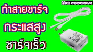 ทำสายชาร์จโทรศัพท์กระแสสูง ชาร์จเต็มไว ลดปัญหาสายขาดบ่อย สายใหญ่นำกระแสดี Diy-ทำเองได้ ทำจากของเหลือ