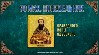 Праведного Ионы Одесского.  30 мая 2022 г. Православный календарь.