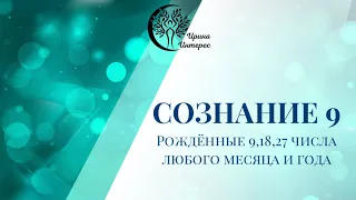 Сознание 9. Про  людей, рождённых 9, 18, 27 числа. Ирина Интерес