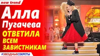 🔔  Алла  Пугачева ответила всем завистникам