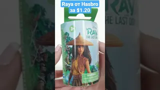 Raya от Hasbro за $1.20 | распаковка сюрпризов
