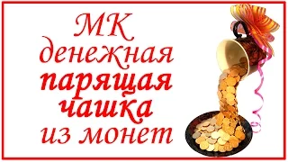 Мастер класс денежная парящая чашка из монет