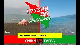 Грузия или Абхазия ⛱  Сравниваем пляжи. Уреки и Гагра