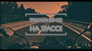 Yamaha MT-03 на трассе