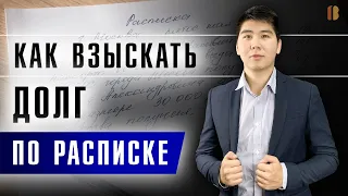 РАСПИСКА: КАК ВЗЫСКАТЬ ДОЛГ С ФИЗИЧЕСКОГО ЛИЦА