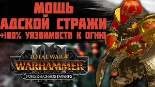 TOTAL WAR: WARHAMMER 3 -  МОЩЬ СТРЕЛКОВОЙ АДСКОЙ СТРАЖИ | гномы хаоса, DLC.