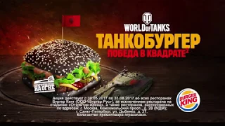 Танкобургер вернулся в Бургер Кинг!