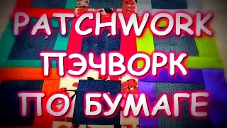 ПЭЧВОРК/РАЗНЫЕ ВИДЫ БУМАГИ ДЛЯ ОСНОВЫ