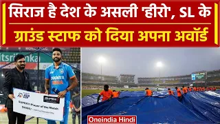 Asia Cup 2023: Siraj ने Asia Cup के असली हीरो को दिया अपना POTM का अवॉर्ड | वनइंडिया हिंदी