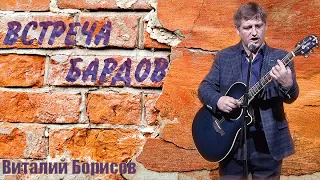 Виталий Борисов - Встреча бардов