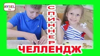 Спиннер Челлендж. Самый клёвый Spinner Challenge на Youtube ! Смешно, весело, забавно) Смотреть всем