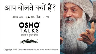 OSHO: आप बोलते क्यों हैं? Aap Bolte Kyun Hain?