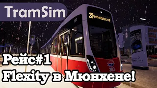 TRAMSIM MUNICH: FLEXITY В МЮНХЕНЕ! РЕЙС#1!