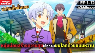 (สปอยหนัง) สรุปเนื้อเรื่อง | เกิดใหม่ทั้งทีขอสร้างอาณาจักรด้วยขนมหวาน | คลิปเดียวจบ