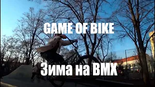 ЗИМА BMX ЖАРА GAME OF BIKE