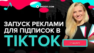 Запуск реклами на збільшення кількості підписників в TikTok | Покрокова відеоінструкція TikTok Ads