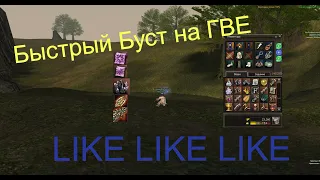 Lineage 2 - Быстрый Буст ГВЕ