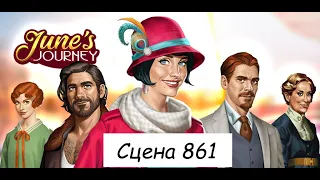 June's journey сцена 861, Великий забег