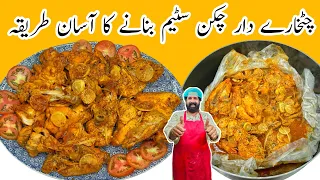 Chicken Steam Roast Recipe | شادیوں والا چکن سٹیم روسٹ | Special Steam Roast | BaBa Food RRC