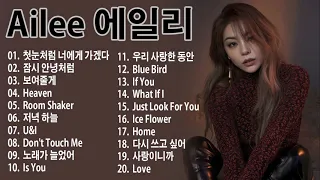 [Playlist] Ailee 에일리) Best Songs 2021 - 에일리 최고의 노래모음 - Ailee 최고의 노래 컬렉션 | Ailee Playlist 20 Songs