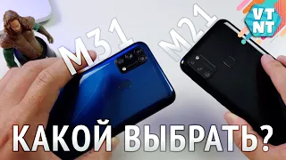 Samsung Galaxy M31 vs Galaxy M21 Сравнение! Какой выбрать?