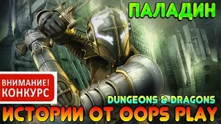 Паладин (+конкурс) - класс, Dungeons & Dragons (подготовлено для Neverwinter Online)