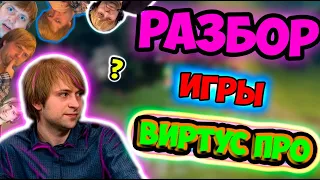 НС РАЗБИРАЕТ ИГРУ ВИРТУС ПРО В ЭФИРЕ /АНАЛИТИКА/КБУ НС и ДРЕД /NS Dread/Dota 2/KBU лучшее//Дота 2