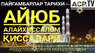 Айюб а.с пайгамбар тарихлари  - Абдуллох домла маърузалари