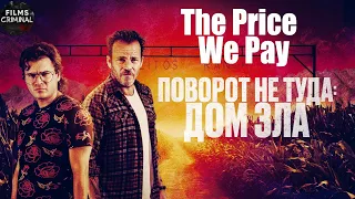 Поворот не Туда: Дом Зла (The Price We Pay, 2022) Криминальный триллер Full HD