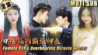 [MULTI SUB]"Female CEO’s Overbearing Miracle Doctor" #shortdrama[JOWO Speed Drama]