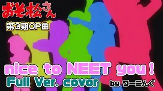 [わ]【おそ松さん】第３期ＯＰ曲「nice to NEET you！」(フルVer.) 耳コピ＆歌詞付き