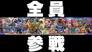 【E3 2018】スマブラSPダイレクトを全作プレイヤーが反応実況